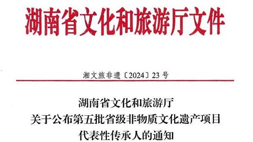 第五批省級非遺傳承人公布！集團(tuán)3人入選！