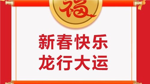 湖南省茶業(yè)集團(tuán)祝大家新春快樂！