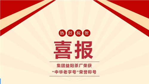 【喜訊】熱烈祝賀集團(tuán)湘益茯茶榮獲“中華老字號”榮譽(yù)稱號！