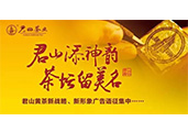 “君山”黃茶重金征集新戰(zhàn)略、新形象廣告語(yǔ)