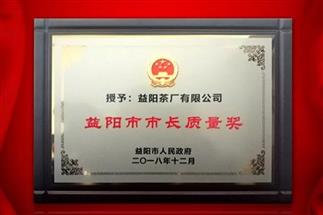 湘益問(wèn)鼎益陽(yáng)質(zhì)量管理之巔，市長(zhǎng)質(zhì)量獎(jiǎng)紀(jì)念茶隆重上市！