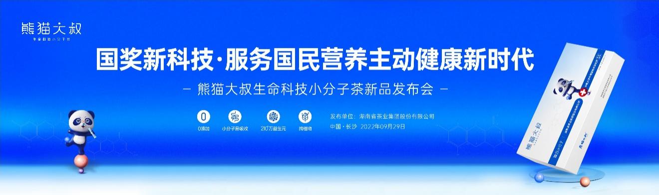 熊貓大叔生命科技小分子茶舉行產品發(fā)布會 服務“主動健康”新時代